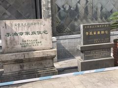 -李鸿章故居