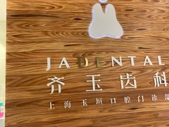 -齐玉齿科JADENTAL