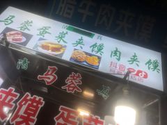 -老马家马蓉蛋菜夹馍·腊牛肉夹馍(回民街店)