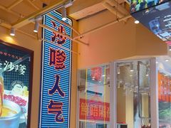 -荣叔港式沙嗲牛肉火锅(正佳潮流店)
