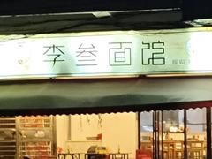 -李叁面馆(妇幼店)