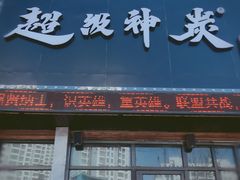 门面-超级神炭烤肉夜食(芥园西道店)