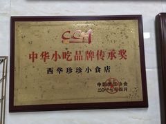 -珍珍小食店(西华路店)
