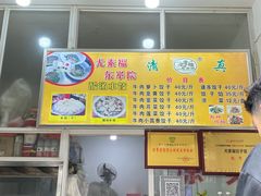 -尤素福东举院饺子馆
