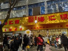 -海汇源老烧麦店(东大街总店)