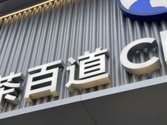 -茶百道(蔡锷北路店)