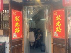 -状元楼(东大街店)