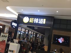 -新辣道鱼火锅(世纪金源购物中心店)