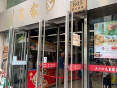门面-王家沙点心店(南京西路总店)
