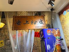 -安上粉皮.非遗手工小吃(骑龙巷店)