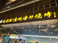 -蚝老板海鲜烧烤大排档(码头店)