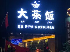 门面-长安·大茶饭