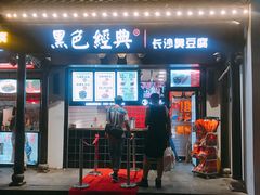 门面-黑色经典臭豆腐·湖南特产(太平街口店)