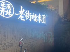 -正南齐北·老街糯米团(洪崖洞店)