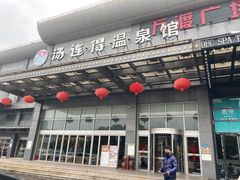 -汤连得温泉馆(宝山店)