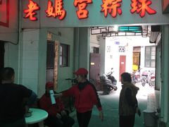 -老妈宫粽球