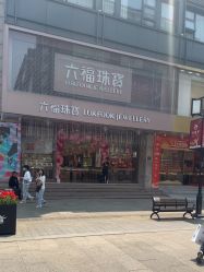-六福珠寶(苏州人民商场店)