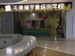 -天津瑞宇康培训学校(爱琴海购物公园店)