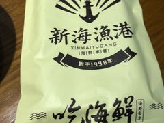 -新海渔港·胶东海鲜家常菜·家宴(奥体中心店)