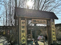 -山乡农家院(海淀区西北旺店)