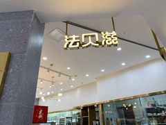 -法贝滋动物奶油蛋糕(广益哥伦布店)