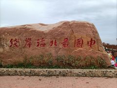 -红海滩国家风景廊道