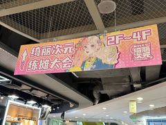 -第一绮丽次元街区