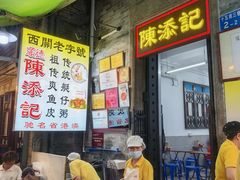 -陈添記·祖傳爽鱼皮·西关老字号(广州首店)