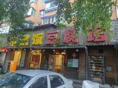 -小锅饭豆腐馆(太原街店)