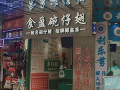 -食盈碗仔翅(星玺广场店)
