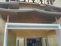 -松鹤楼(狮山永利广场店)