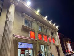 -美肴冰品·汉堡·牛腩饭(总店)