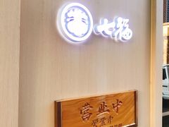 -七福日本料理