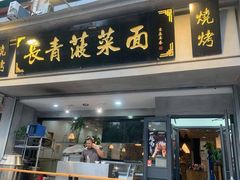 门面-长青菠菜面·烧烤