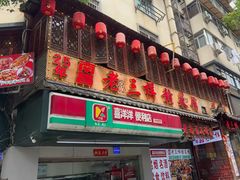 -老三样·旧食新味(万寿宫店)
