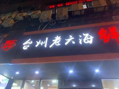 门面-台州老六海鲜面馆(上南总店)