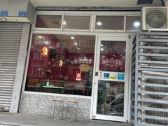 门面-蘑菇餐厅(小火瓦巷店)