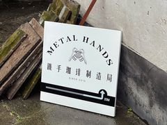 -Metal hands·铁手咖啡