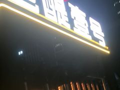 -琶醍壹号•潮菜江景餐吧