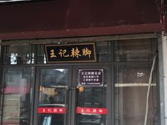 门面-黎里王记辣脚(黎里总店)