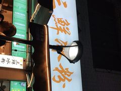 -钱记三鲜冰粉