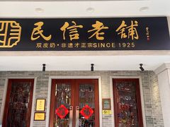 -民信老铺(双皮奶博物馆店)