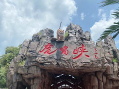 -虎啸峡漂流