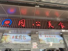 -同心楼(解放北路店)