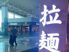 -味千拉面(广州白云机场T1航站楼店)