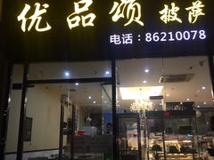 门面-优品颂烘焙咖啡(南山店)