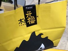 -木屋烧烤(坂田天安云谷店)