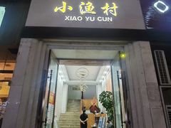 -文华小渔村(椒江康平路店)
