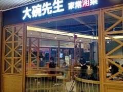 门面-大碗先生(保利店)
