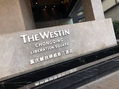 -重庆解放碑威斯汀酒店